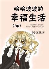 (HP同人)(hp)哈哈波波的幸福生活封面
