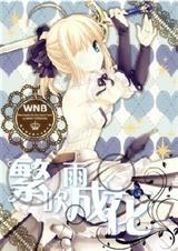 (死神同人)死神之繁吹雨成花封面