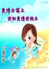 (爱情公寓同人)之我的爱情我做主封面