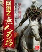 网游之无人可挡 网游之无人可挡
