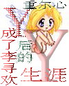 y成了李寻欢后的生涯个y y成了李寻欢后的生涯个y
