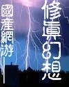 国产网游--修真幻想 国产网游--修真幻想