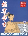 棋定今生 棋定今生