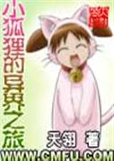 小狐狸的异界之旅 小狐狸的异界之旅