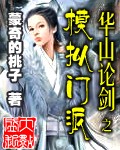 华山论剑之模拟门派 华山论剑之模拟门派