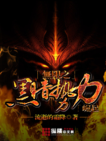 无限之黑暗势力崛起 无限之黑暗势力崛起