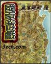 国家游戏 国家游戏