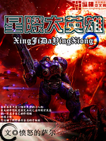 星际大英雄 星际大英雄