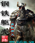 钢铁躯壳 钢铁躯壳