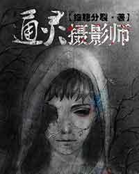 通灵摄影师 通灵摄影师