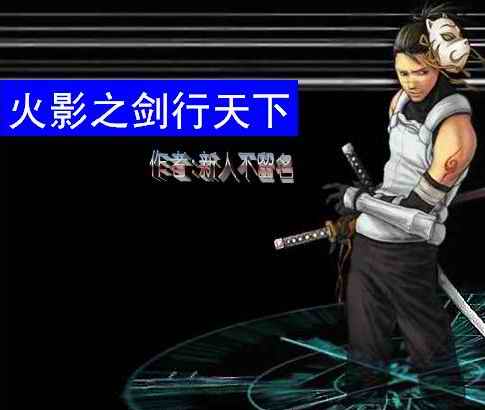火影之剑行天下 火影之剑行天下