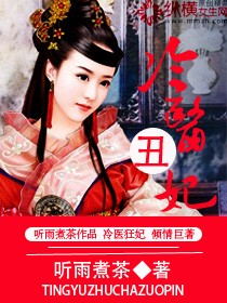 冷医丑妃 冷医丑妃