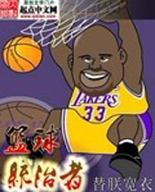 篮球统治者 篮球统治者