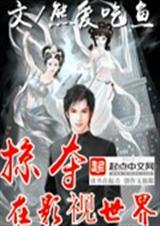 掠夺在影视世界 掠夺在影视世界