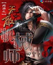 网游之无敌机械师 网游之无敌机械师