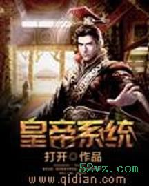 皇帝系统 皇帝系统