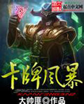 卡牌风暴 卡牌风暴