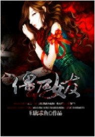 僵尸女友 僵尸女友