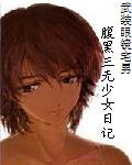 腹黑三无少女日记 腹黑三无少女日记