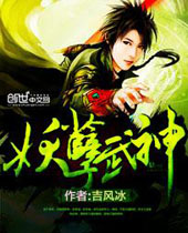妖孽武神 妖孽武神