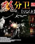 暴走分卫 暴走分卫