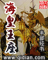 海皇王座 海皇王座