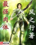 最强肉体 最强肉体