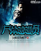 尸体速递员 尸体速递员