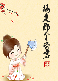 搞定那个昏君 搞定那个昏君