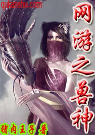 网游之兽神 网游之兽神