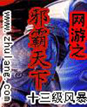 网游之邪霸天下 网游之邪霸天下