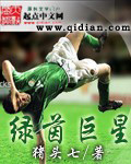 绿茵巨星 绿茵巨星