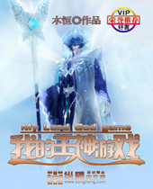 我的主神游戏 我的主神游戏