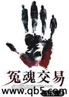 冤魂交易 冤魂交易