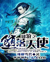网游之堕落天使 网游之堕落天使