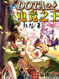 DOTA2之电竞之王 DOTA2之电竞之王