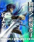 网游之超级杀手 网游之超级杀手