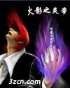 火影之炎帝 火影之炎帝