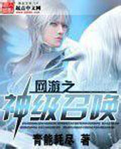 网游之神级召唤 网游之神级召唤