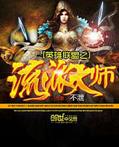 英雄联盟之流派大师 英雄联盟之流派大师