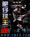 肥仔球王 肥仔球王