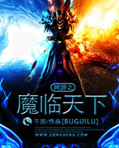 网游之魔临天下 网游之魔临天下