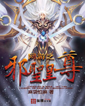 网游之邪圣皇尊 网游之邪圣皇尊