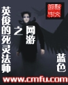 网游之英俊的死灵法师 网游之英俊的死灵法师