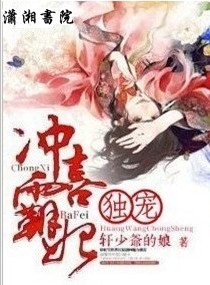 独宠,冲喜霸妃 独宠,冲喜霸妃