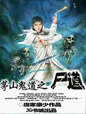 茅山鬼道之尸道封面