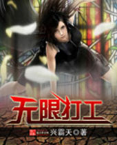 无限打工 无限打工