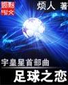 宇皇星首部曲-足球之恋封面