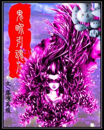 鬼界引魂人封面