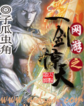 网游之一剑惊天 网游之一剑惊天